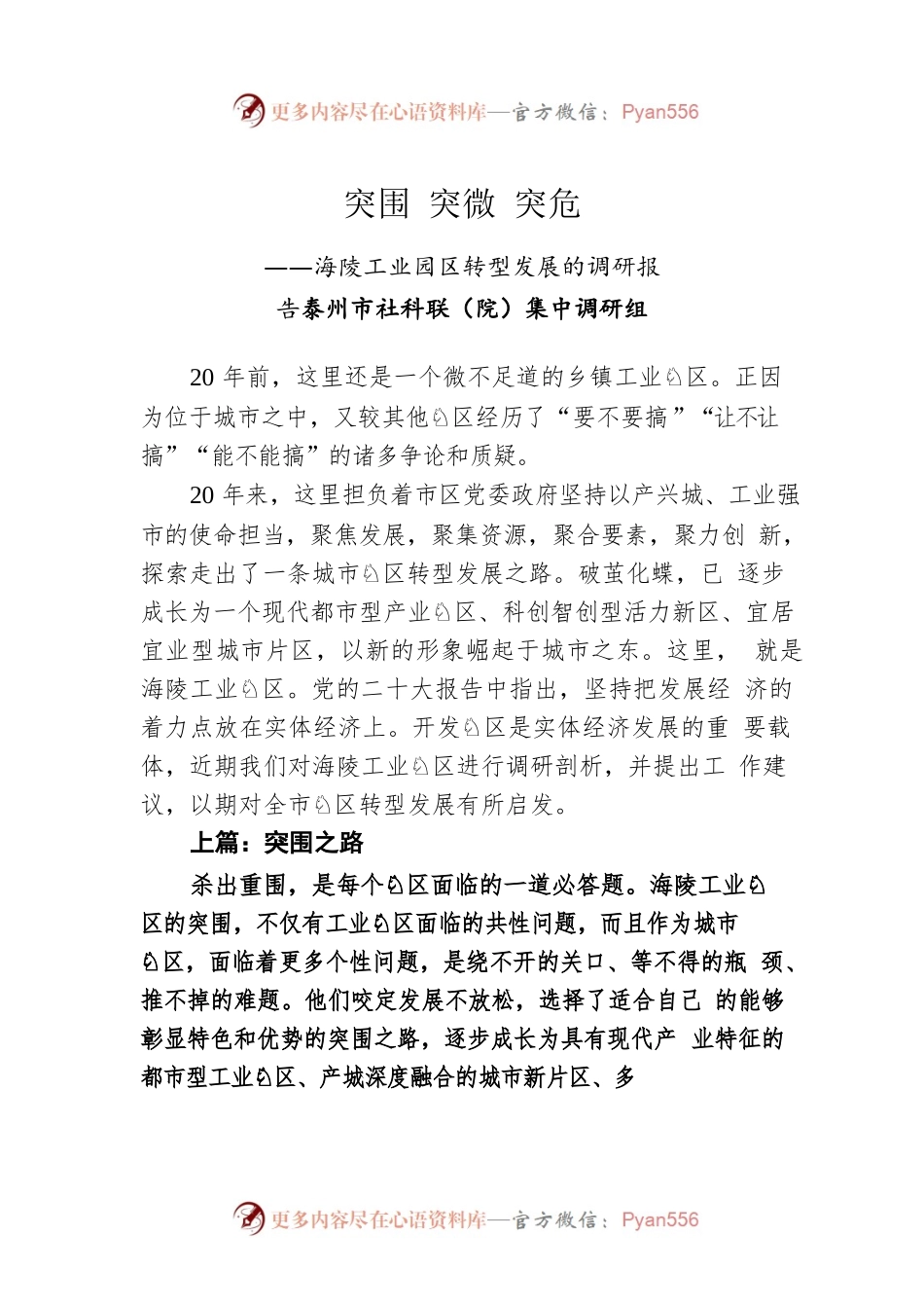 【调研报告】突围 突微 突危——海陵工业园区转型发展的调研报告.docx_第1页