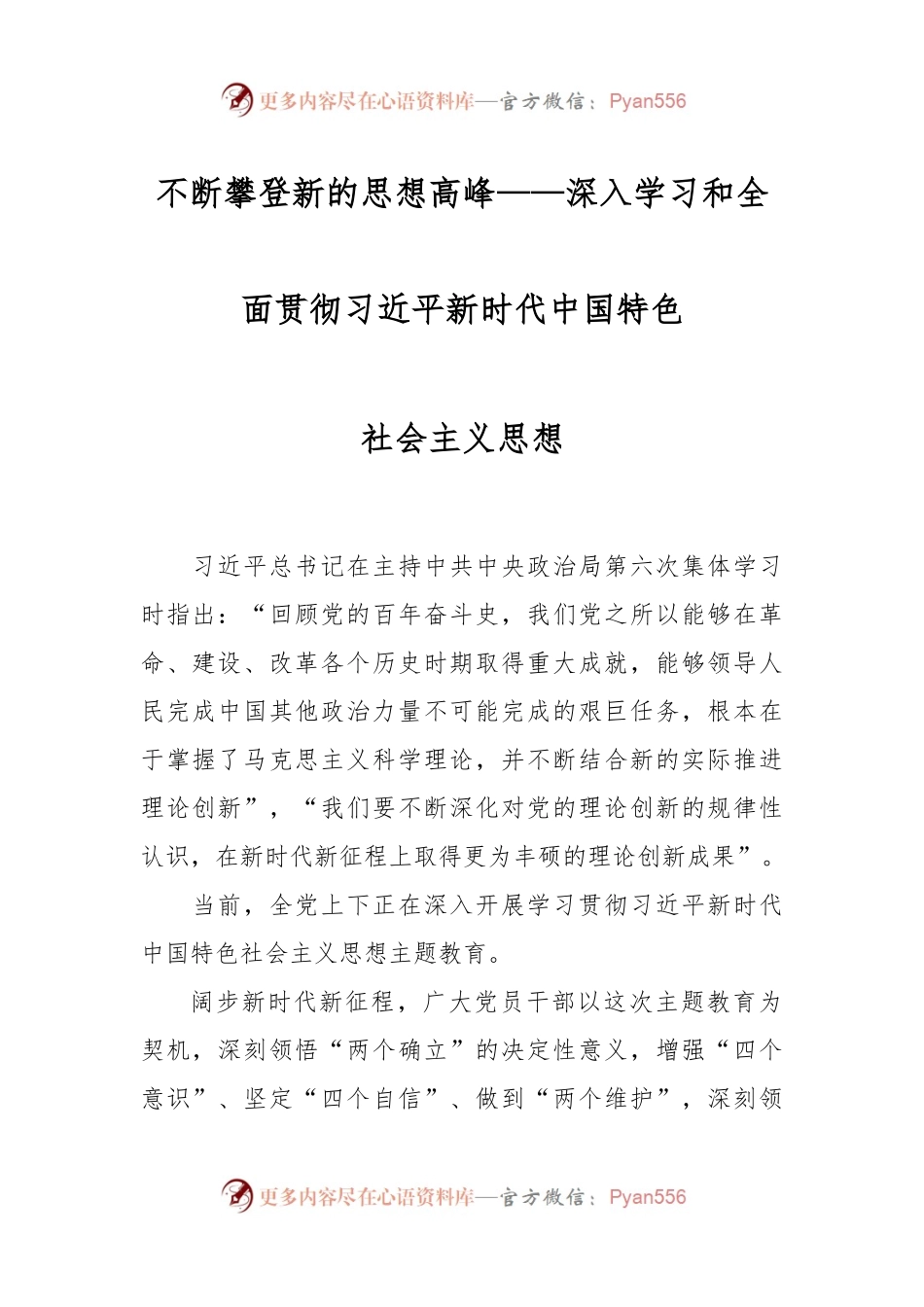不断攀登新的思想高峰——深入学习和全面贯彻习近平新时代中国特色社会主义思想.docx_第1页