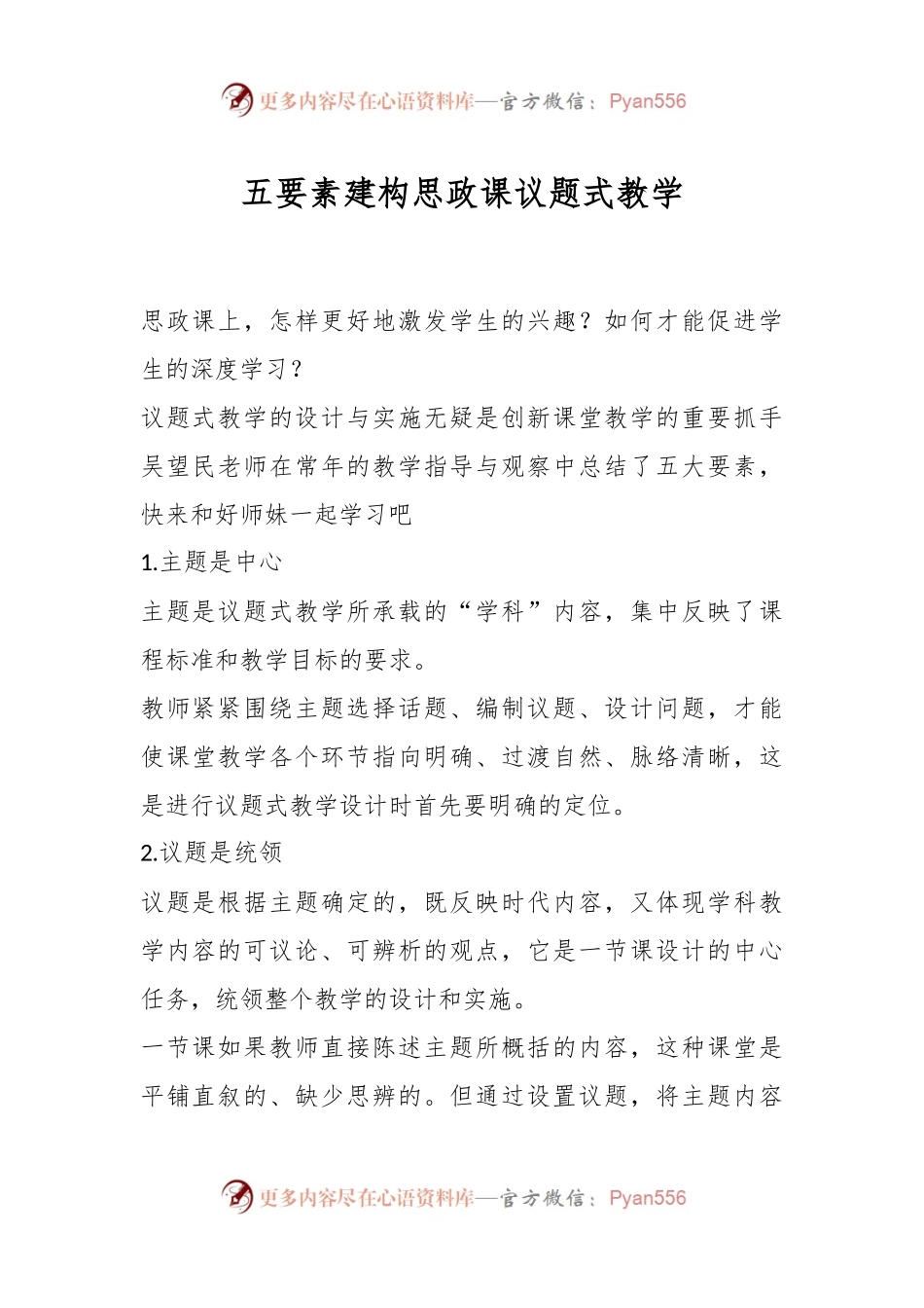 五要素建构思政课议题式教学.docx_第1页