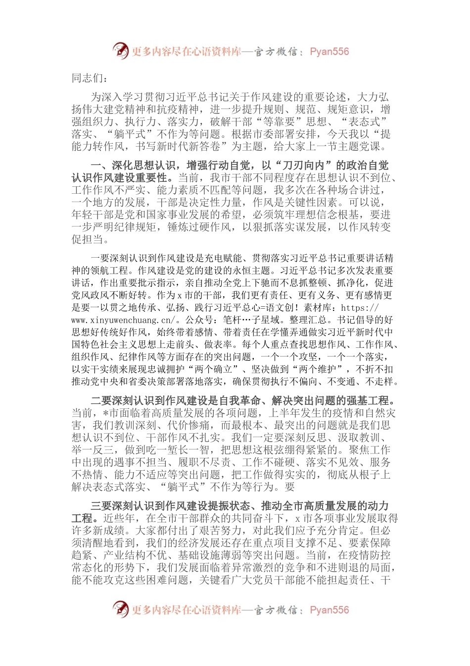 主题党课：“提能力转作风，书写新时代新答卷”.docx_第1页