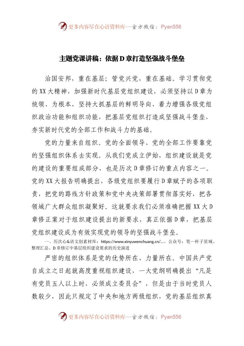主题党课讲稿：依据党章打造坚强战斗堡垒.docx_第1页
