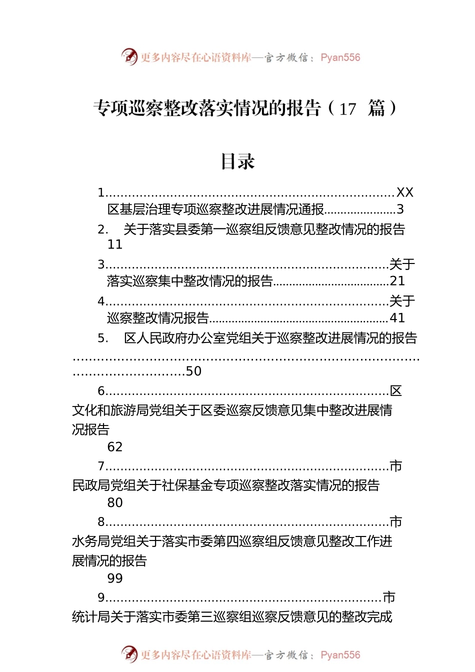 专项巡察整改落实情况的报告（17篇）.docx_第1页