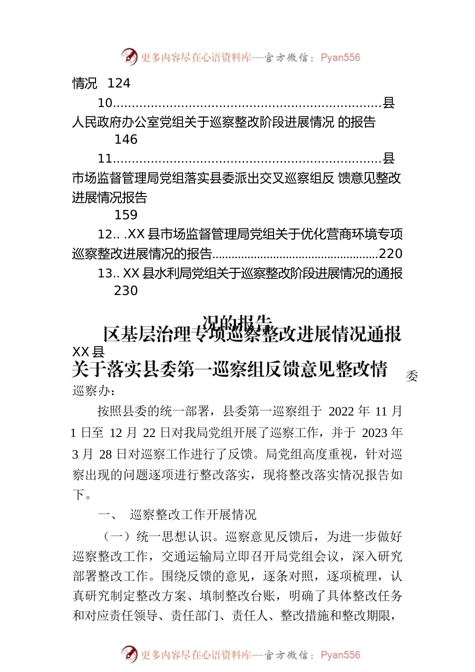 专项巡察整改落实情况的报告（17篇）.docx_第2页