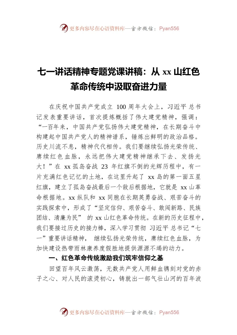 七一讲话精神专题党课讲稿：从xx山红色革命传统中汲取奋进力量.docx_第1页