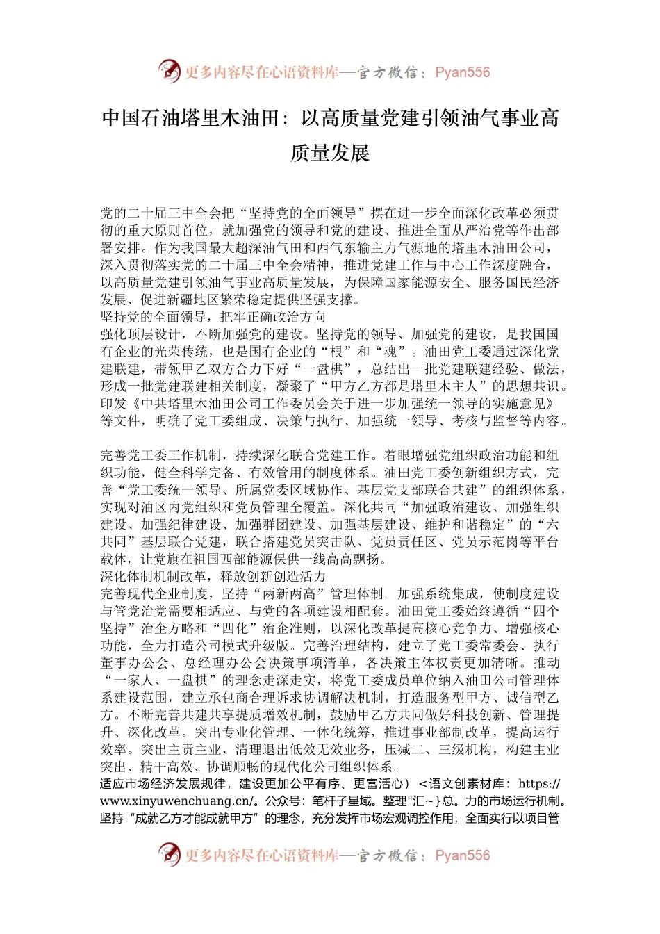 中国石油塔里木油田：以高质量党建引领油气事业高质量发展.docx_第1页