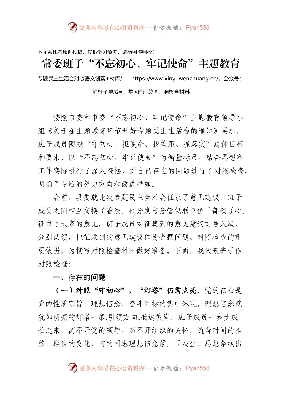 不忘初心牢记使命主题教育民主生活对照检查材料.docx_第1页