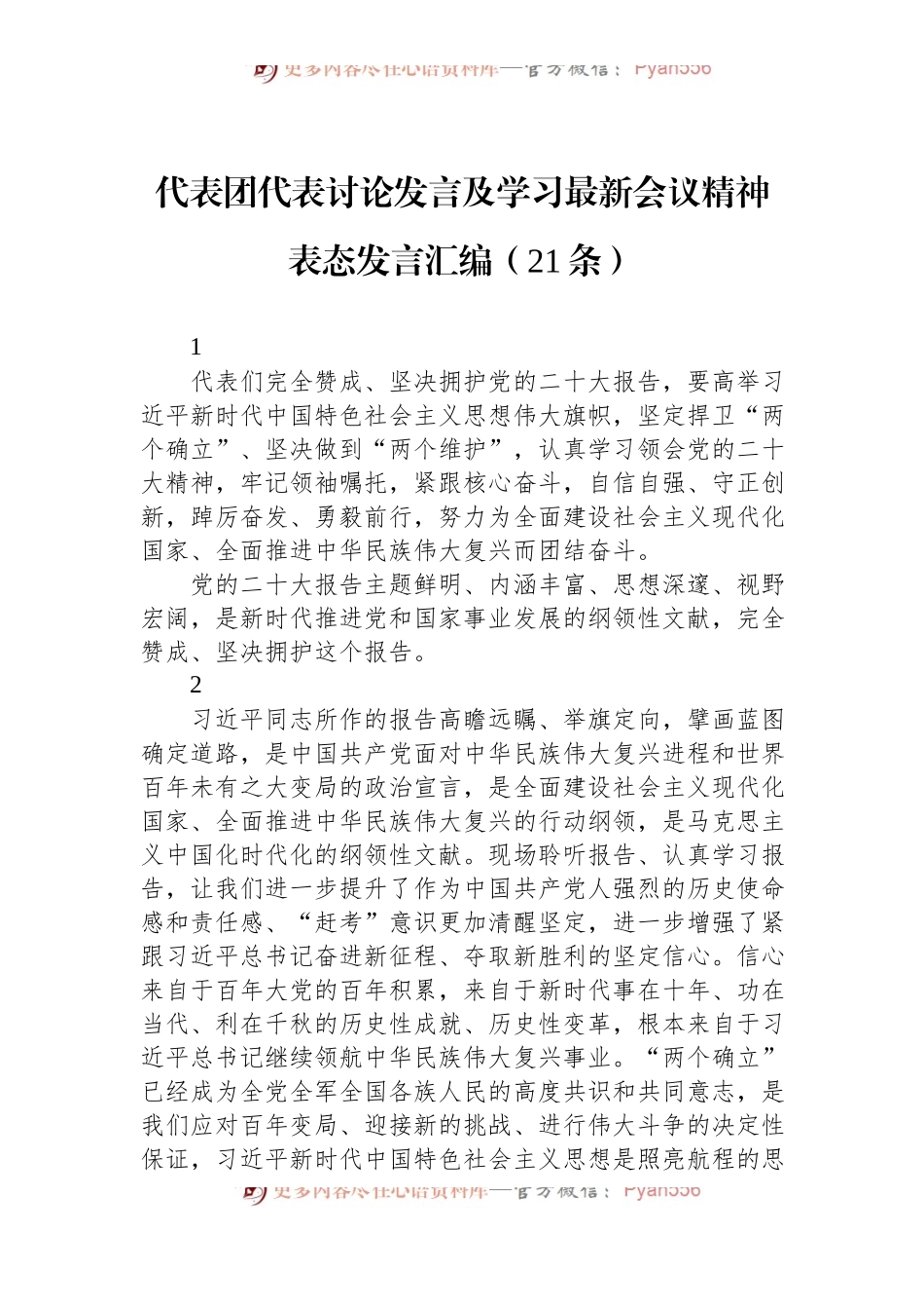 代表团代表讨论发言及学习最新会议精神表态发言汇编（21条）.docx_第1页