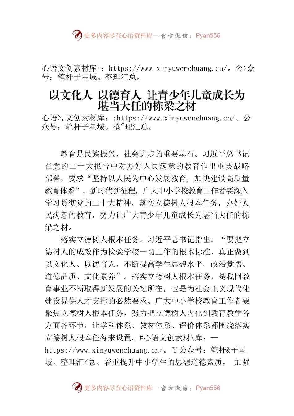 以文化人 以德育人 让青少年儿童成长为堪当大任的栋梁之材.docx_第1页