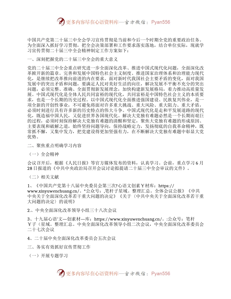 二十届三中全会精神学习宣传方案.docx_第1页