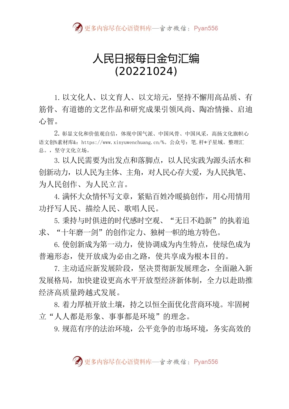 人民日报每日金句汇编(20221024).docx_第1页