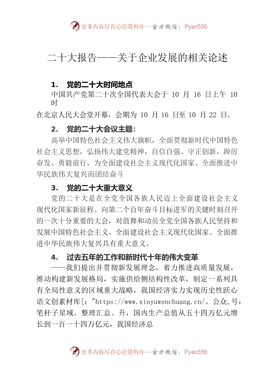 二十大报告--关于企业发展的相关论述.docx_第1页