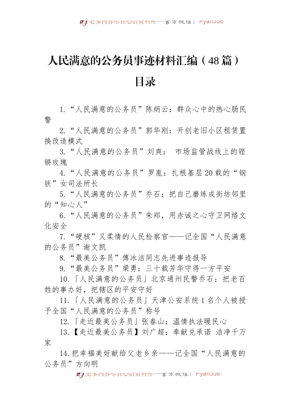 人民满意的公务员事迹材料汇编（48篇）.docx_第1页