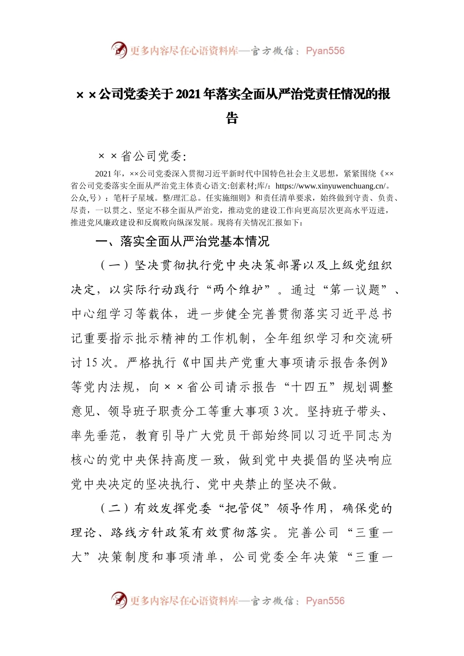 从严01：2021年履行落实全面从严治党主体责任总结.docx_第1页