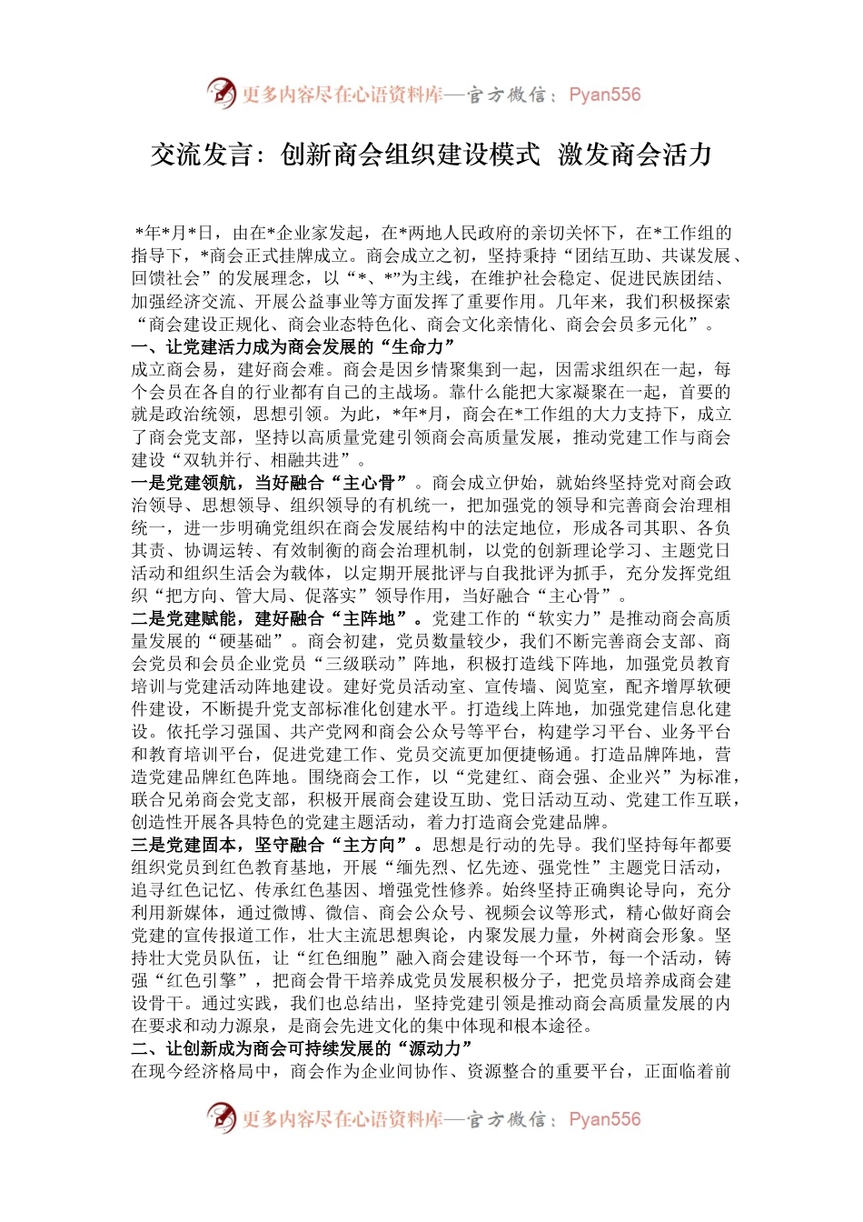 交流发言：创新商会组织建设模式  激发商会活力.docx_第1页