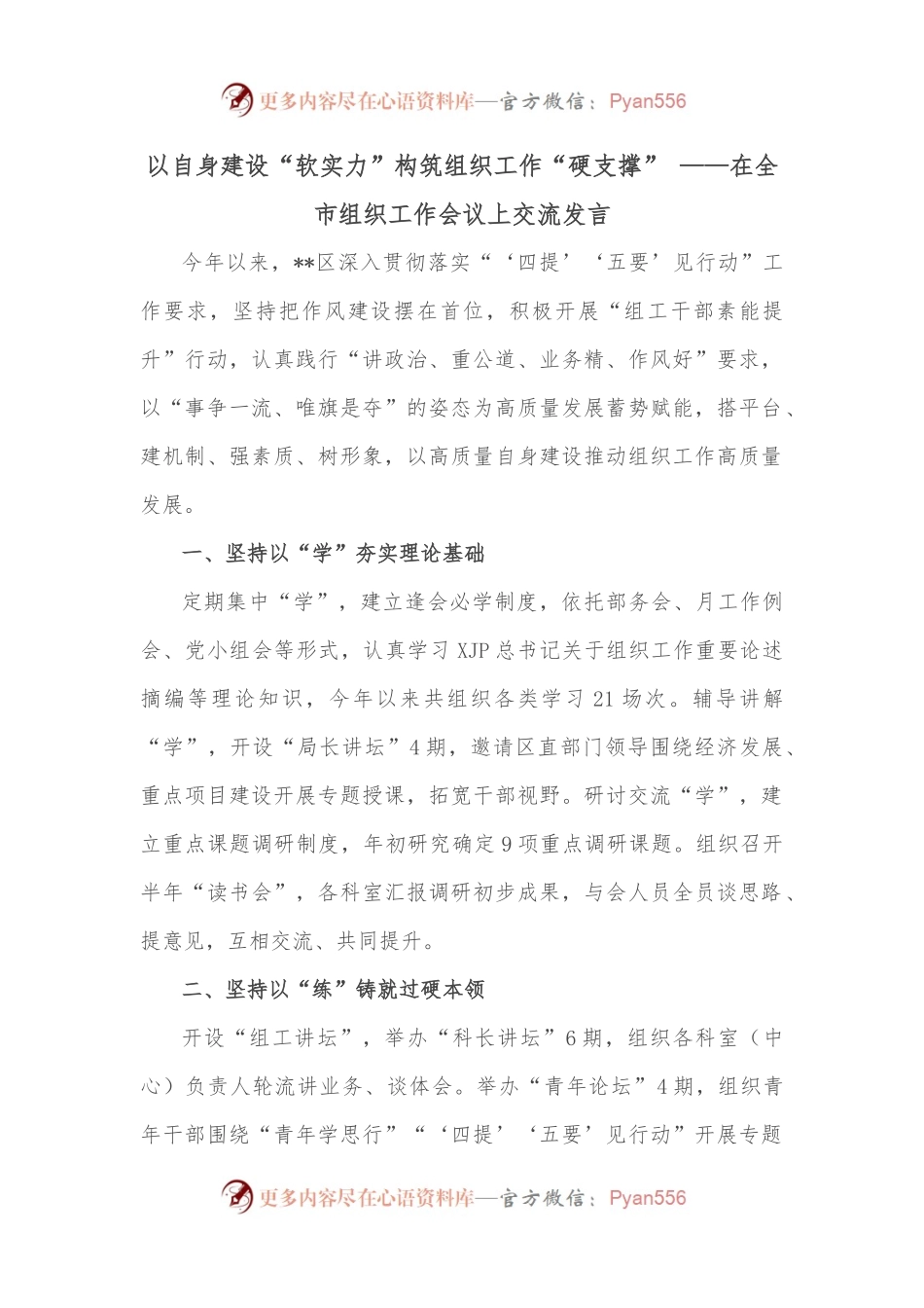 以自身建设“软实力”构筑组织工作“硬支撑” ——在全市组织工作会议上交流发言.docx_第1页