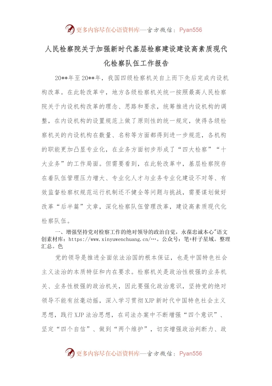 人民检察院关于加强新时代基层检察建设建设高素质现代化检察队伍工作报告.docx_第1页