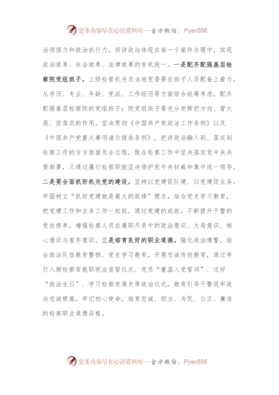 人民检察院关于加强新时代基层检察建设建设高素质现代化检察队伍工作报告.docx_第2页