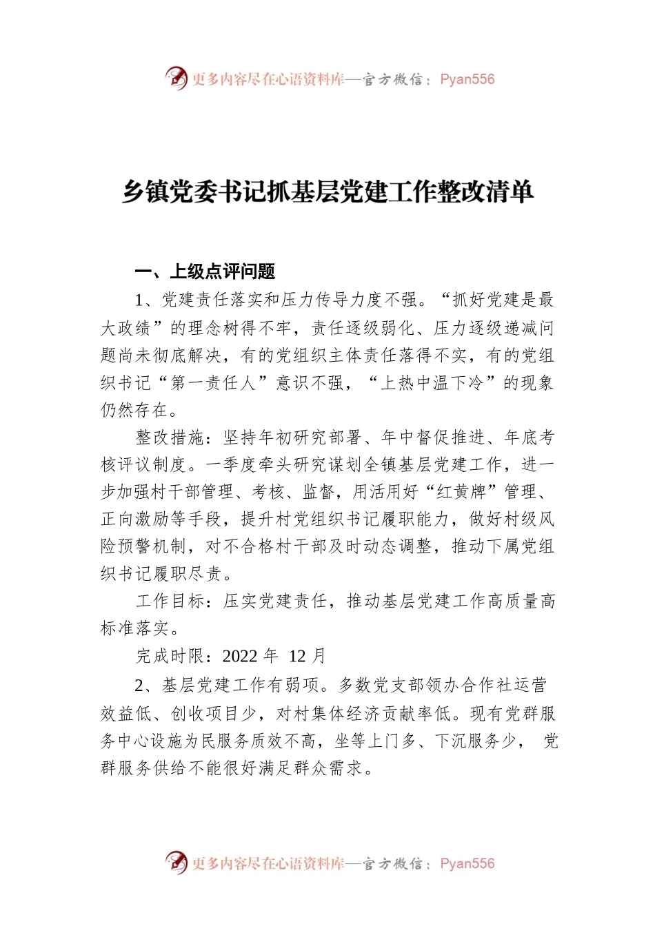 乡镇党委书记抓基层党建工作整改清单.docx_第1页