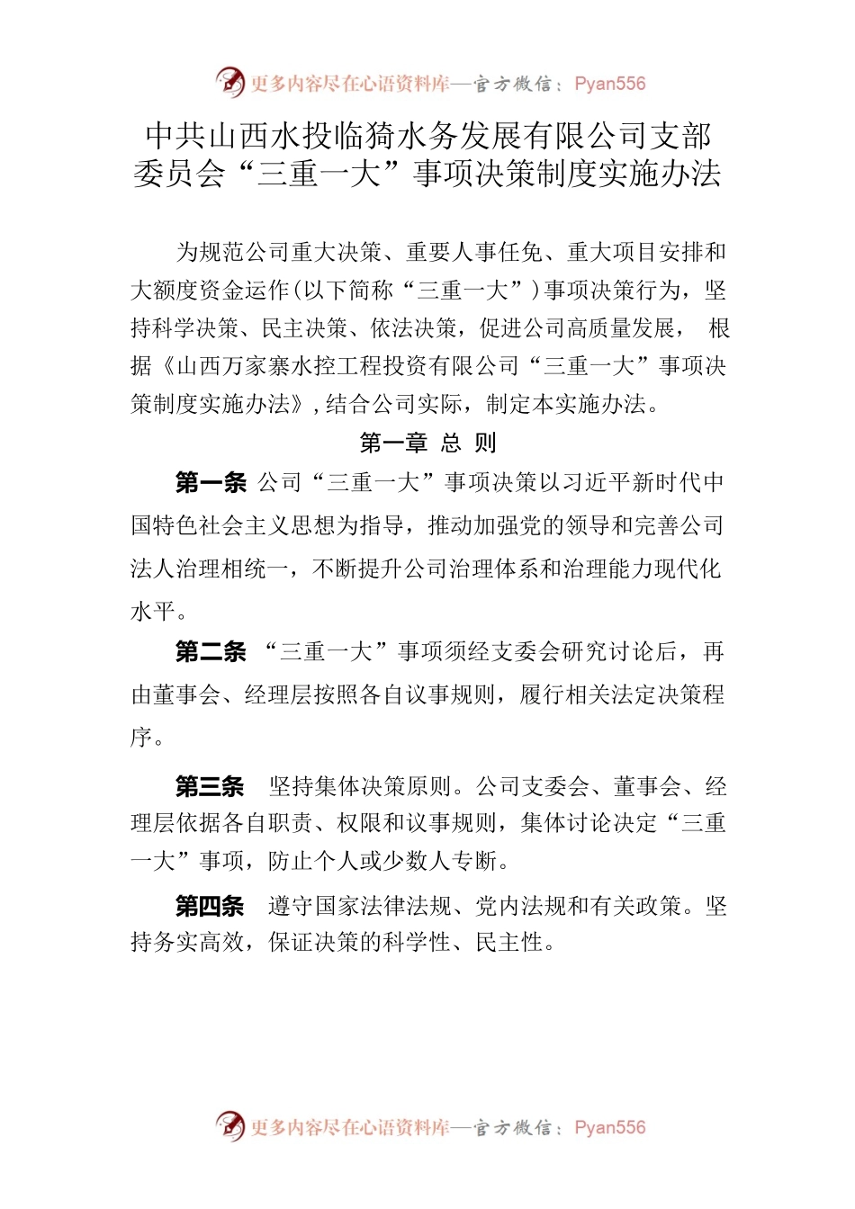 三重一大实施办法.docx_第1页