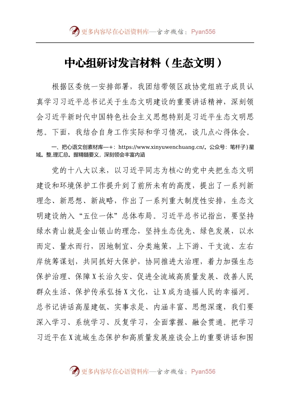 中心组研讨发言材料（生态文明）.docx_第1页