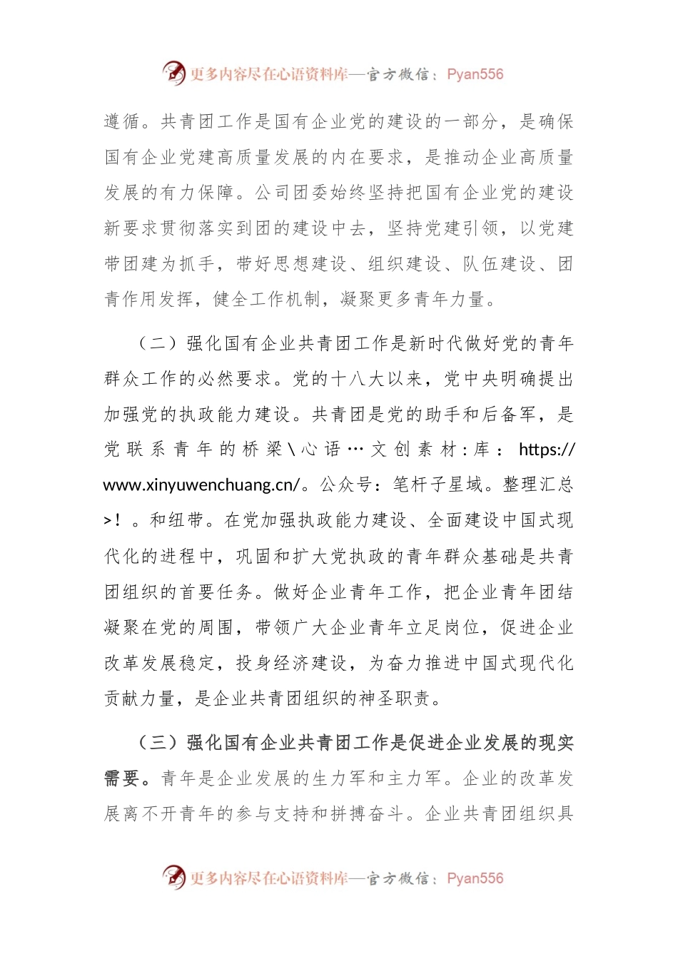 专题党课：坚持带团建，全面强化国有企业共青团工作，为企业高质量发展贡献团青力量.docx_第2页