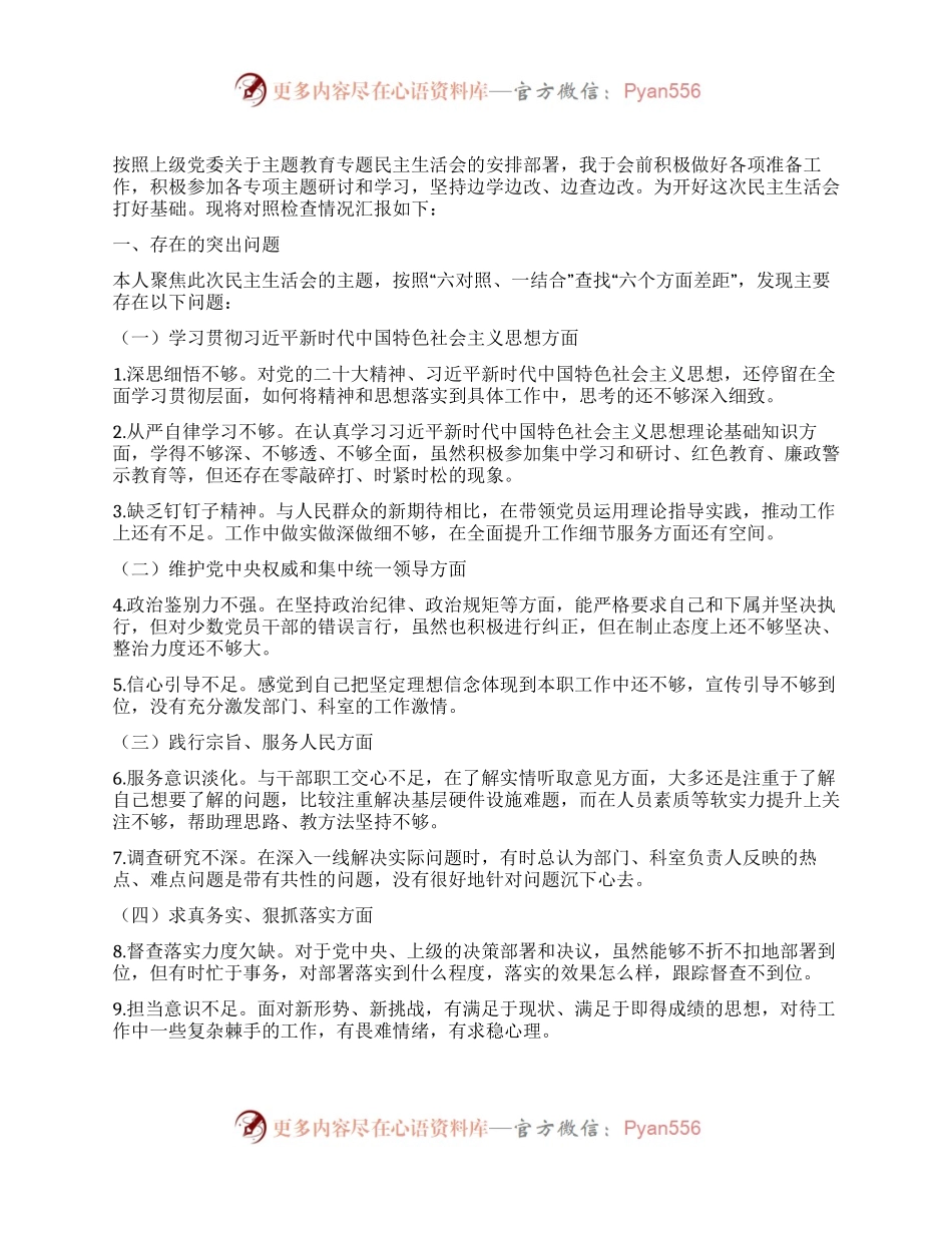 主题教育民主生活会对照检查材料.docx_第1页