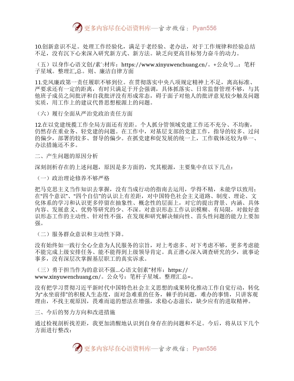 主题教育民主生活会对照检查材料.docx_第2页