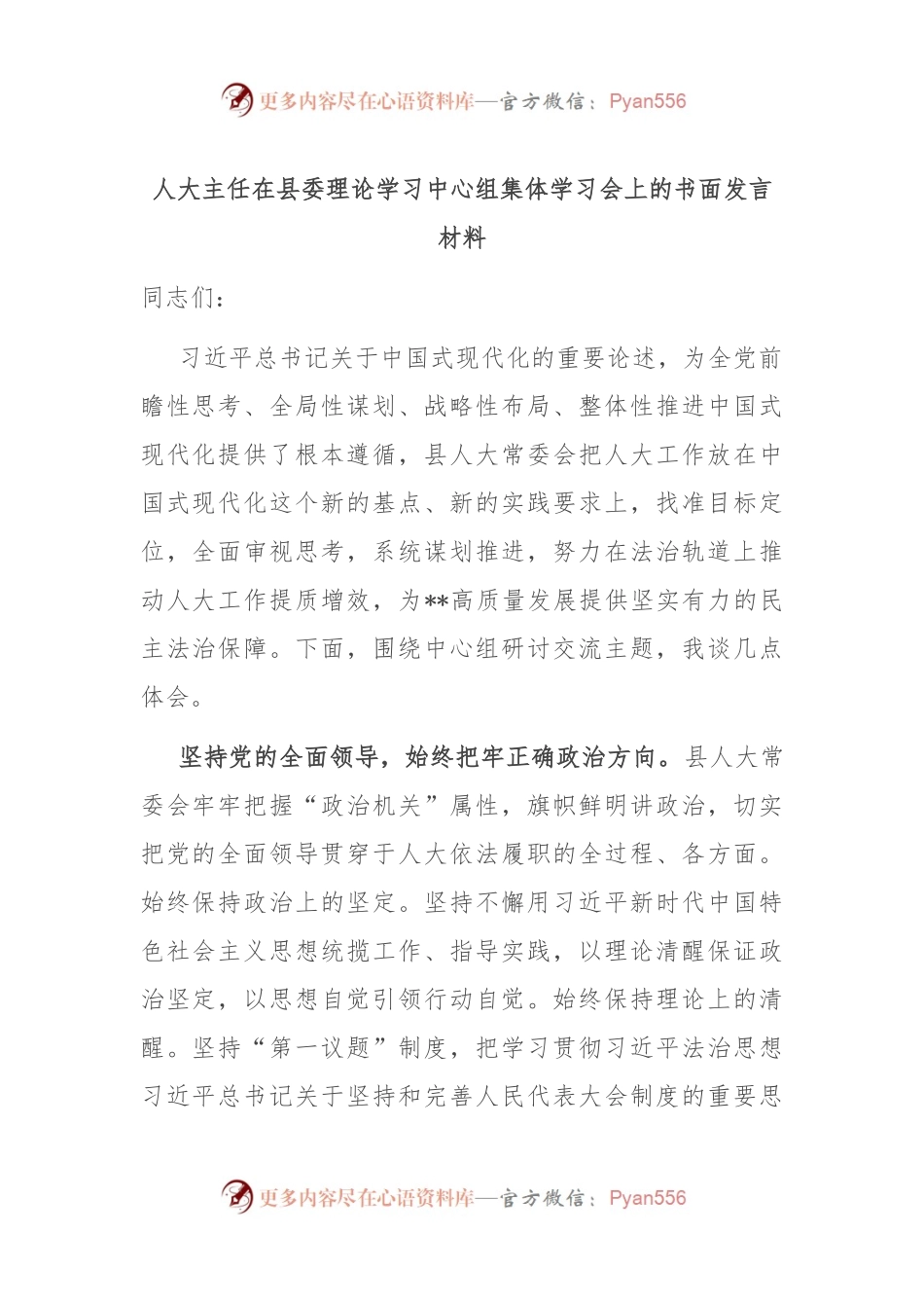 人大主任在县委理论学习中心组集体学习会上的书面发言材料.docx_第1页