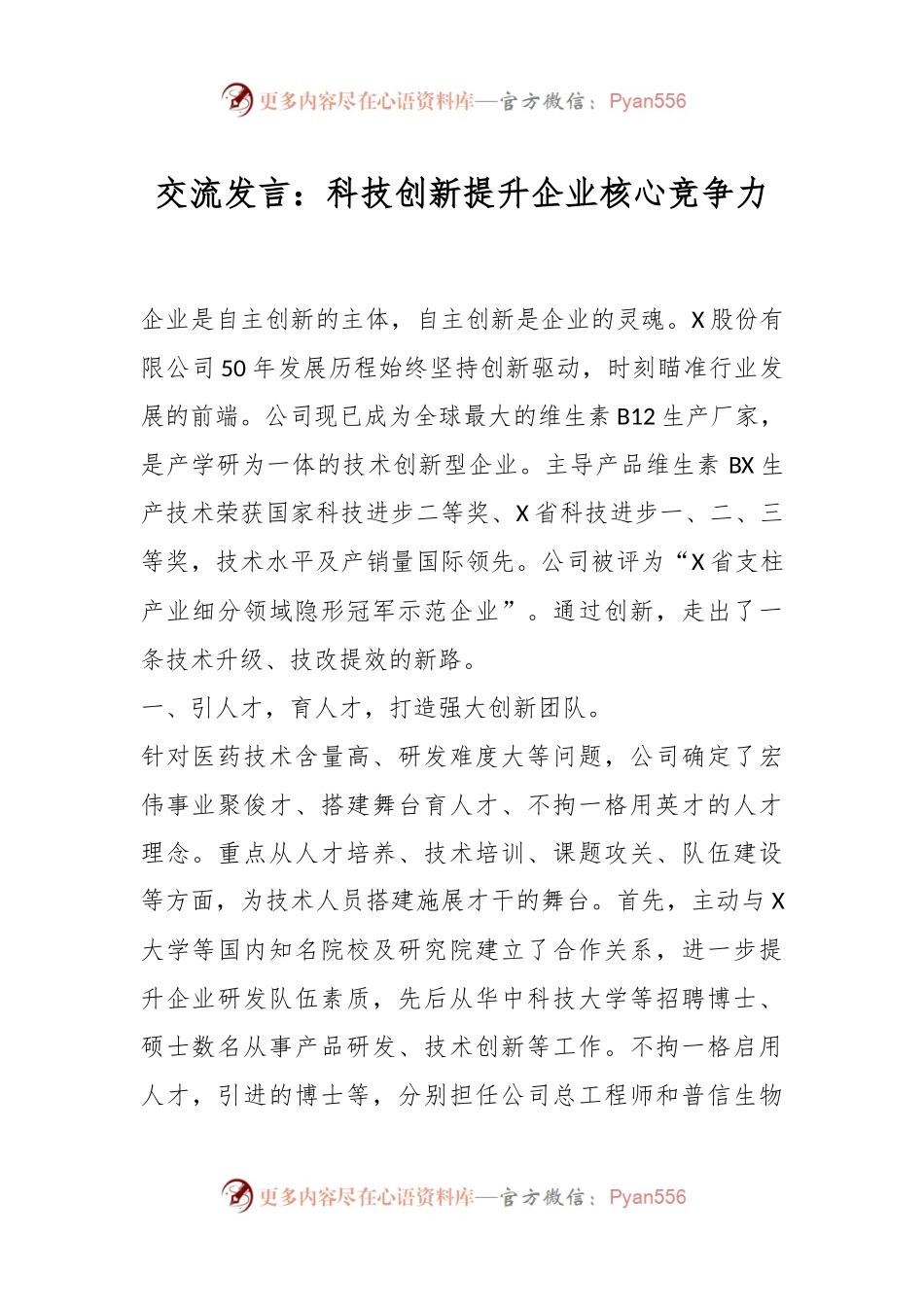 交流发言：科技创新提升企业核心竞争力.docx_第1页