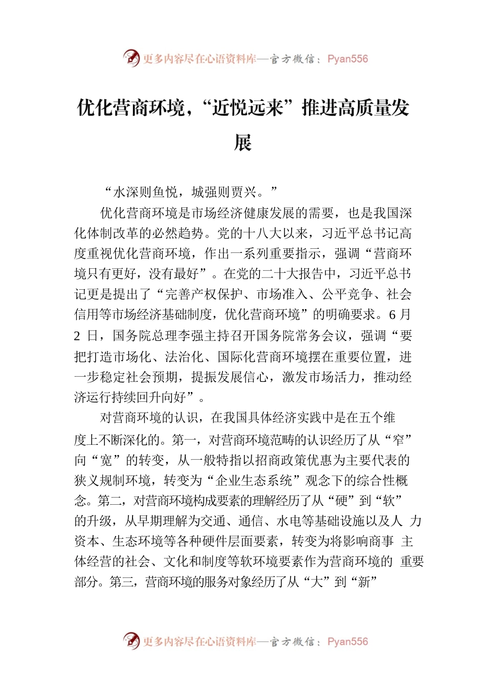优化营商环境，“近悦远来”推进高质量发展(20230603).docx_第1页