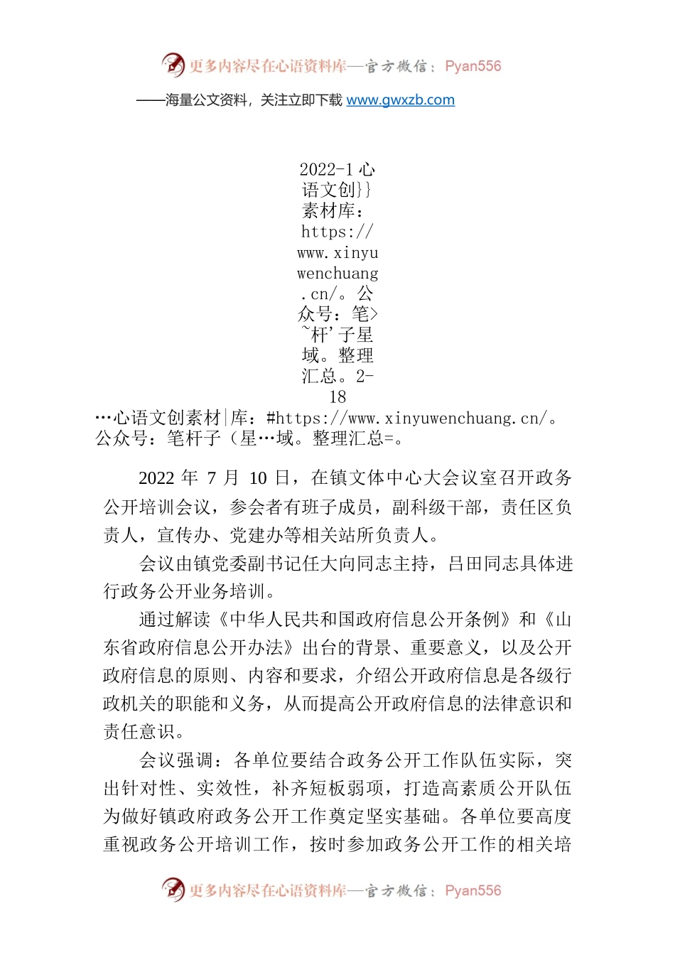 东里镇政务公开培训会简报.docx_第1页