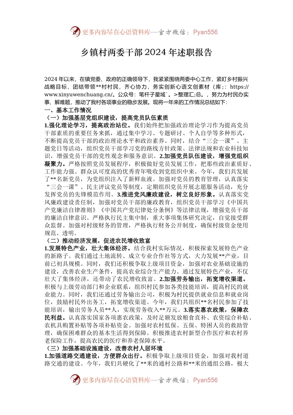 乡镇村两委干部2024年述职报告.docx_第1页