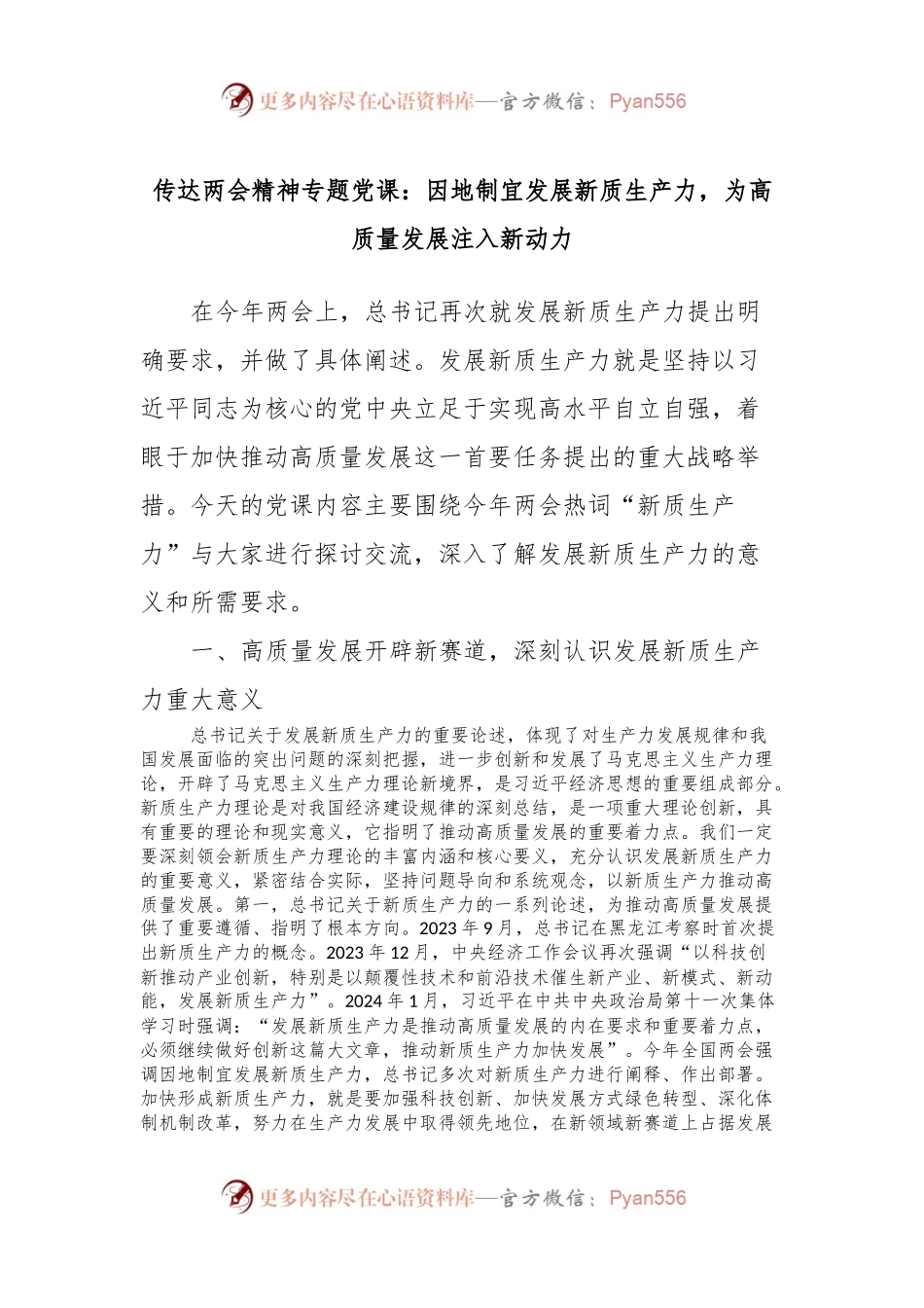 传达两会精神专题党课：因地制宜发展新质生产力，为高质量发展注入新动力.docx_第1页