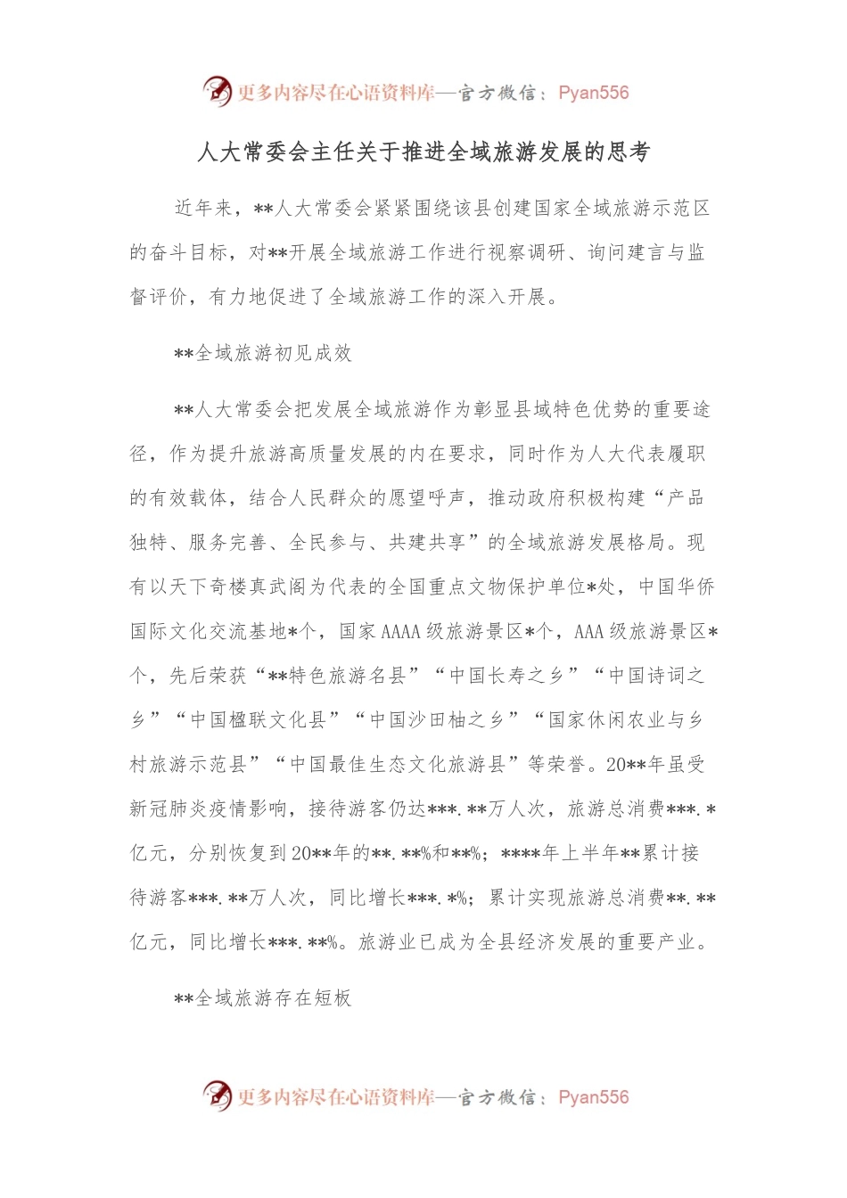 人大常委会主任关于推进全域旅游发展的思考.docx_第1页