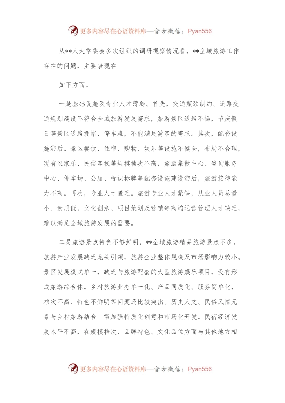 人大常委会主任关于推进全域旅游发展的思考.docx_第2页