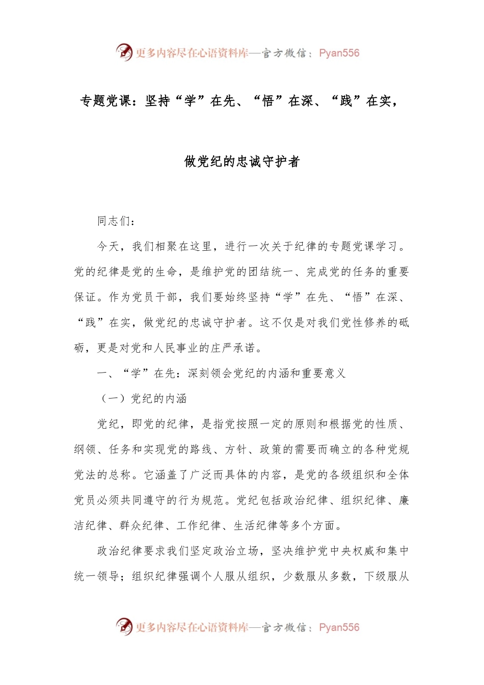 专题党课：坚持“学”在先、“悟”在深、“践”在实，做党纪的忠诚守护者.docx_第1页