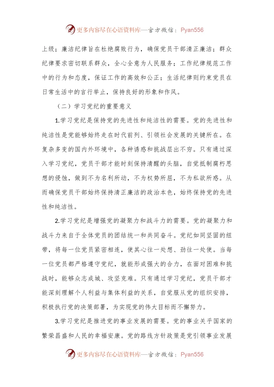 专题党课：坚持“学”在先、“悟”在深、“践”在实，做党纪的忠诚守护者.docx_第2页
