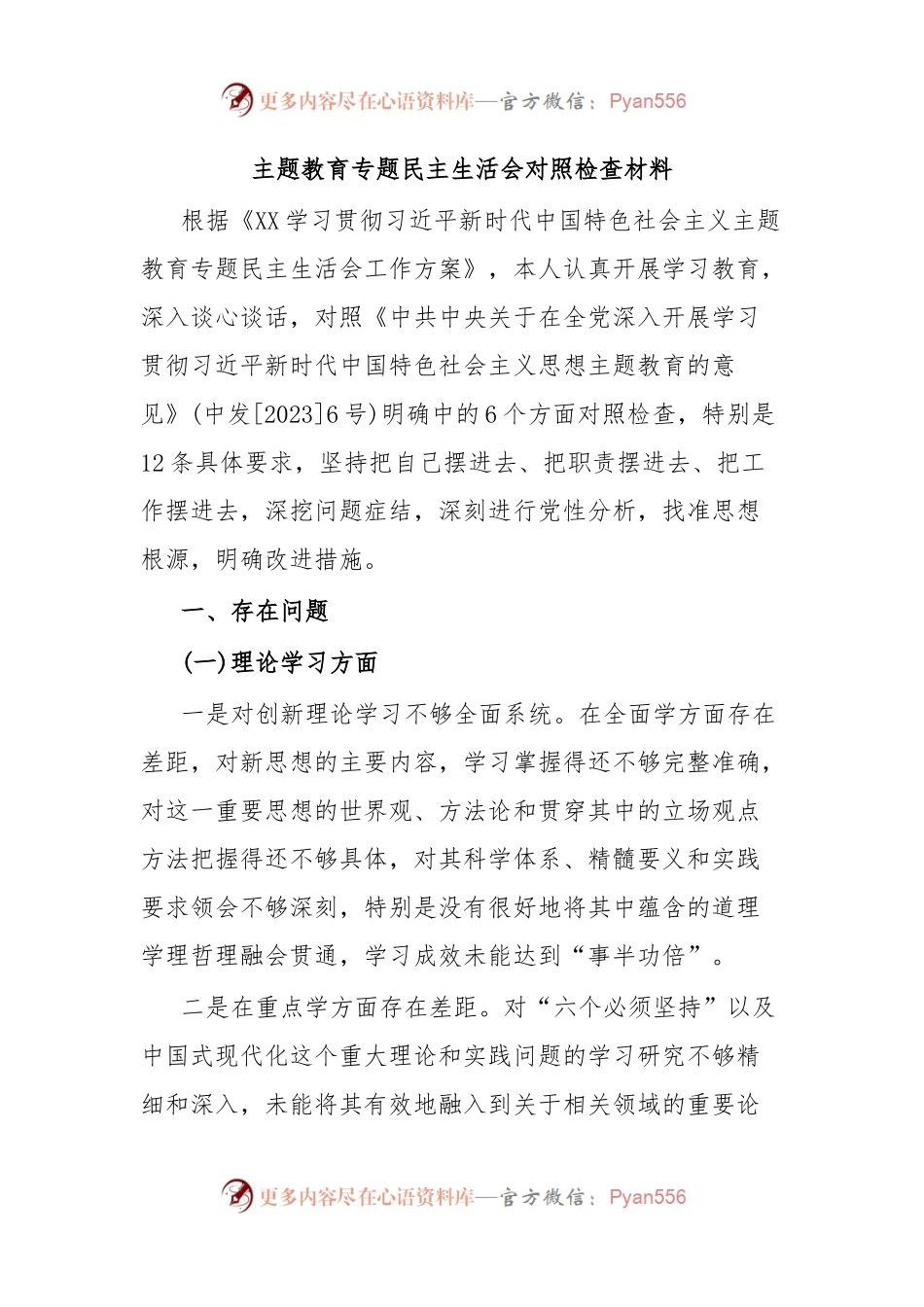 主题教育专题民主生活会对照检查材料2.docx_第1页