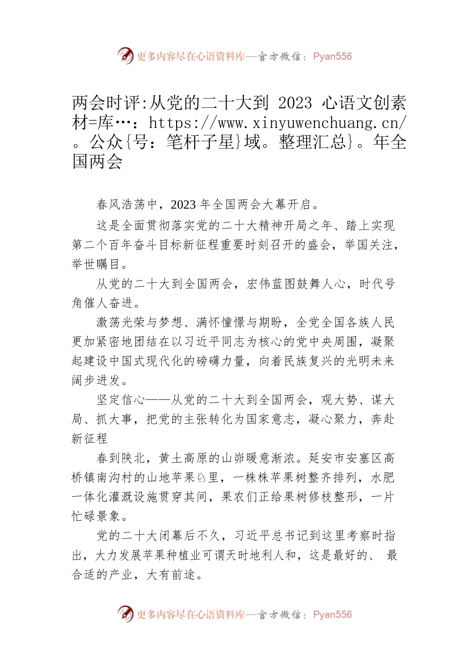 两会时评：从党的二十大到2023年全国两会（20230306）.docx_第1页