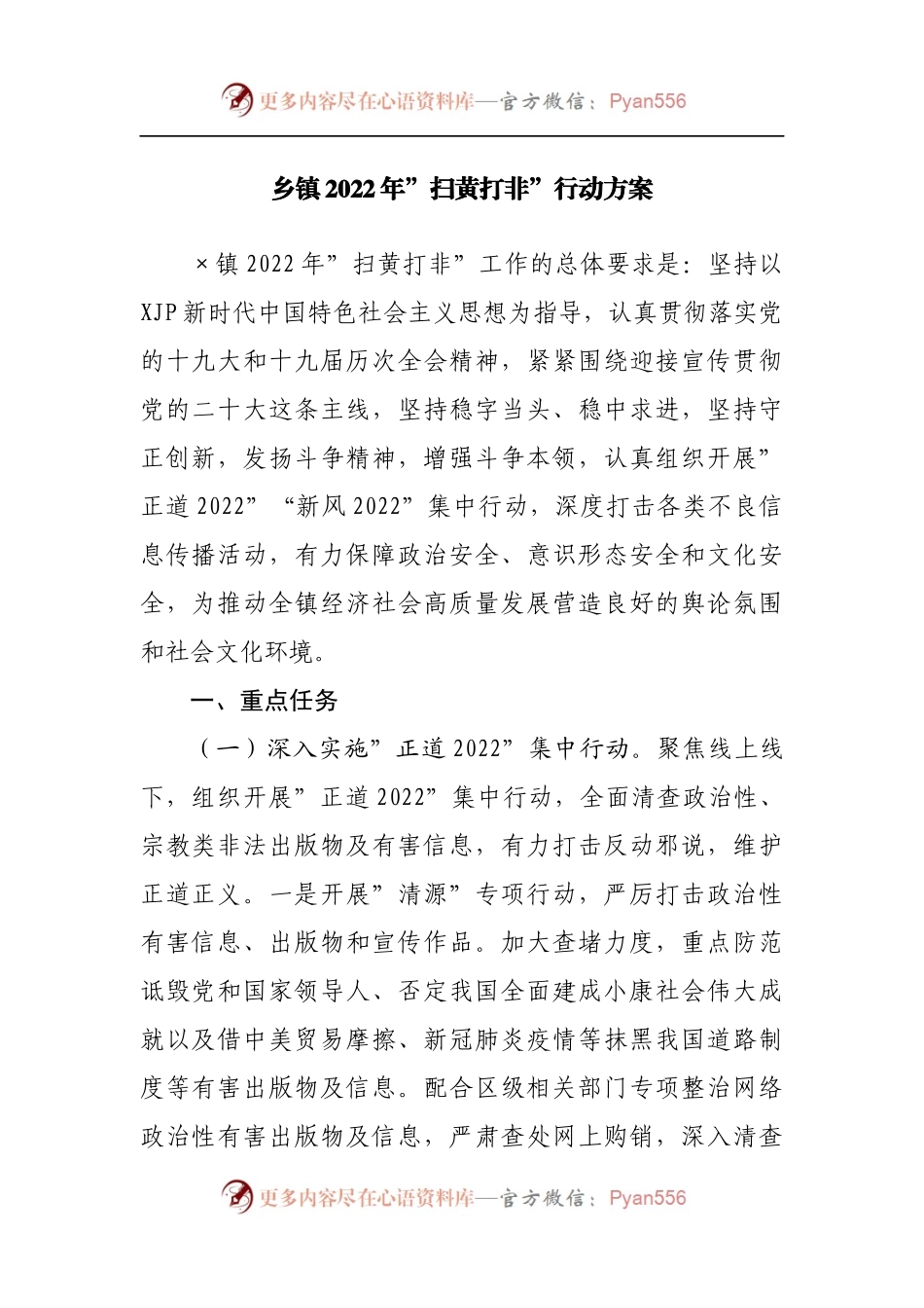 乡镇2022年”扫黄打非”行动方案[2].docx_第1页