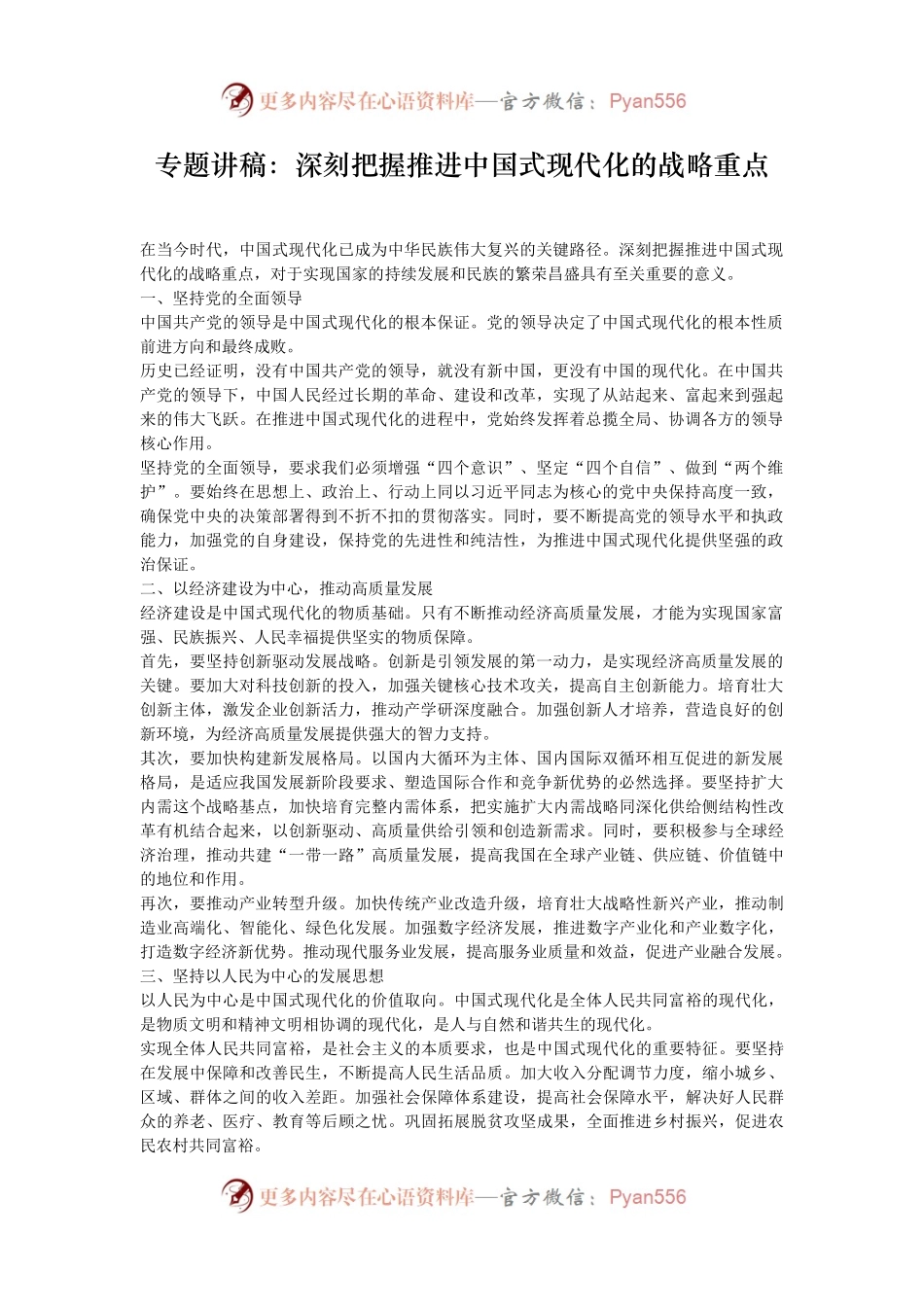 专题讲稿：深刻把握推进中国式现代化的战略重点.docx_第1页