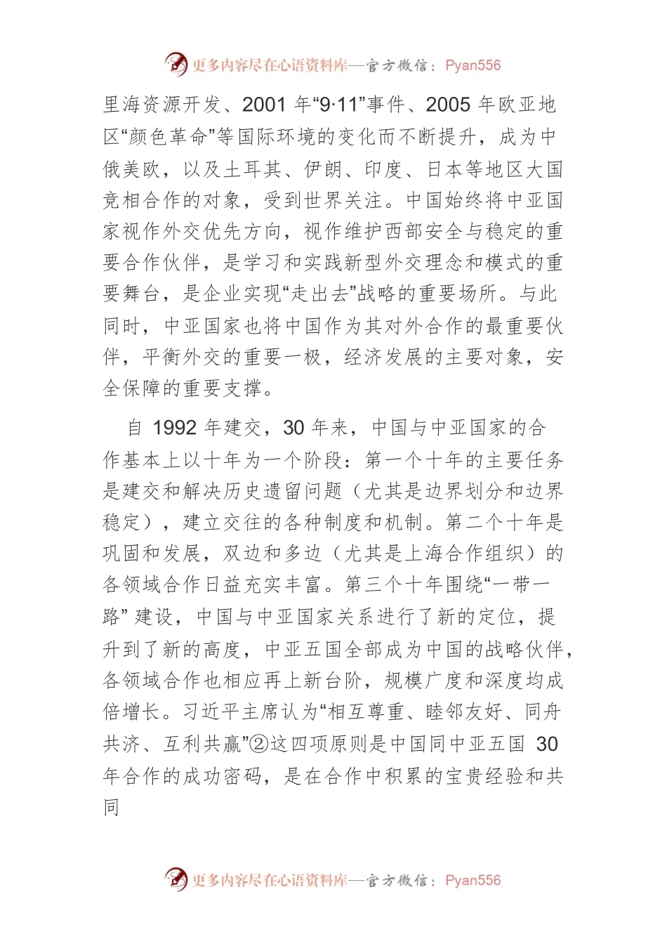 【讲义文稿】“三十而立”：中国与中亚的历史新起点.docx_第2页