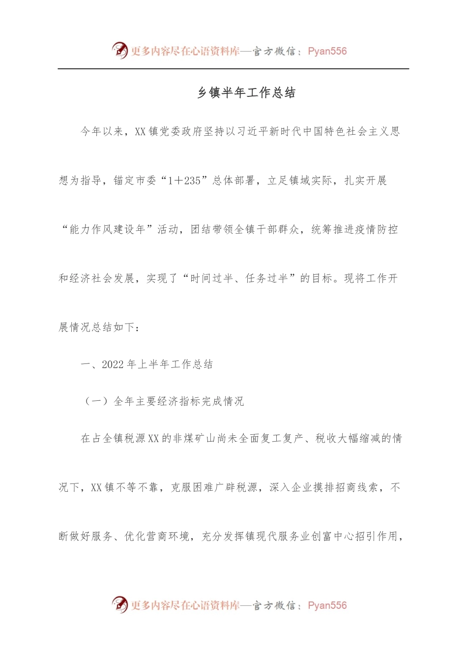乡镇半年工作总结.docx_第1页