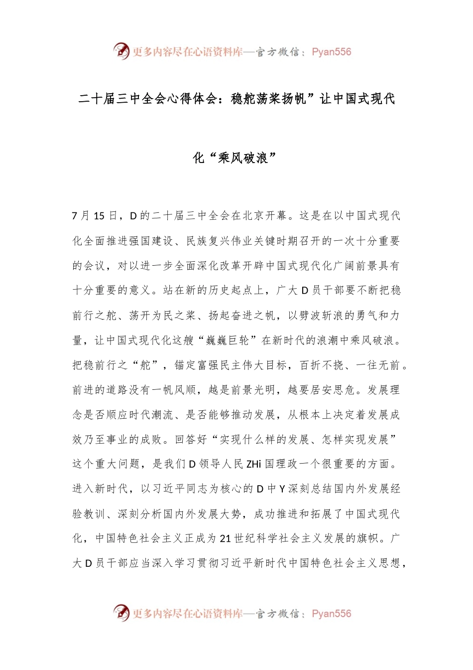二十届三中全会心得体会：稳舵荡桨扬帆”让中国式现代化“乘风破浪”.docx_第1页