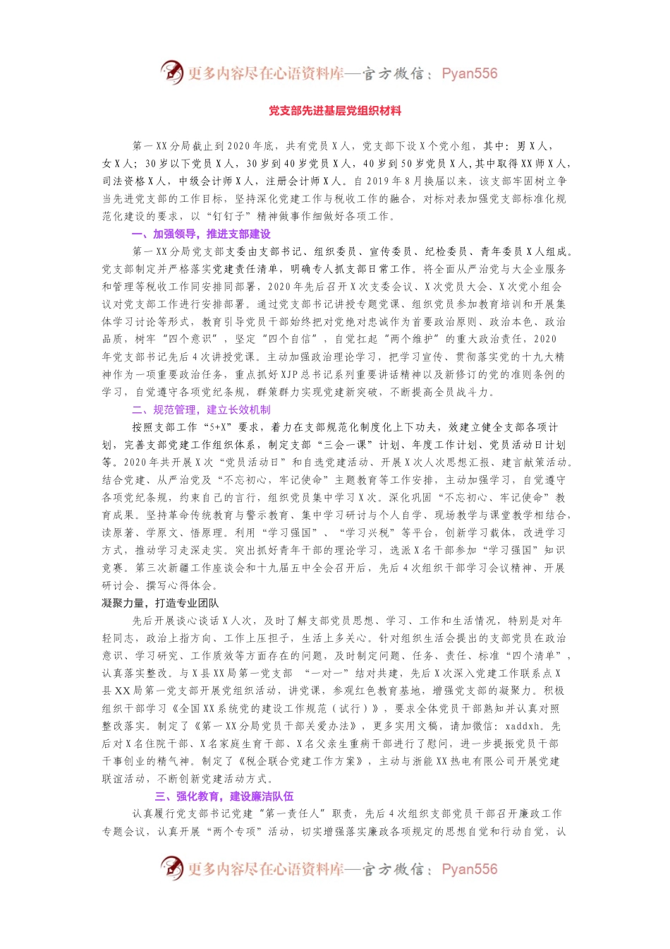 优秀先进事迹材料7——党支部先进基层党组织材料2500字.docx_第1页