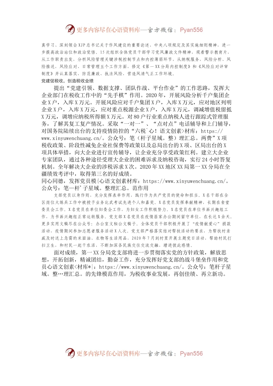 优秀先进事迹材料7——党支部先进基层党组织材料2500字.docx_第2页