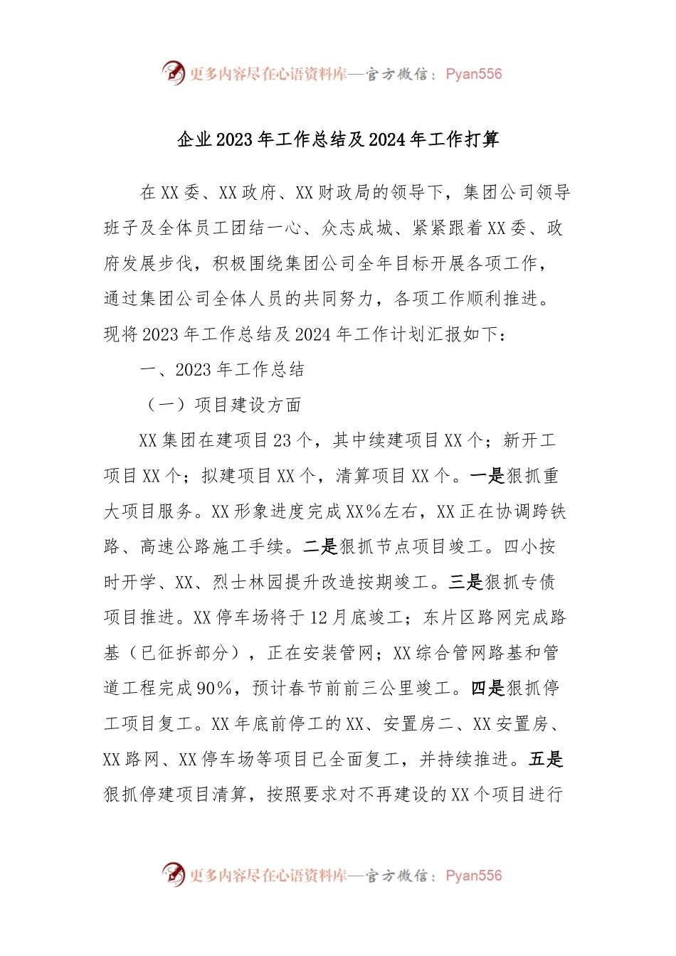 企业2023年工作总结及2024年工作打算.docx_第1页