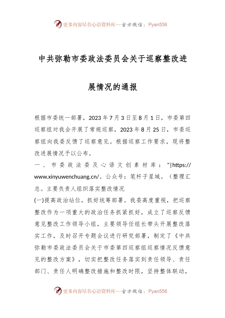 中共弥勒市委政法委员会关于巡察整改进展情况的通报.docx_第1页