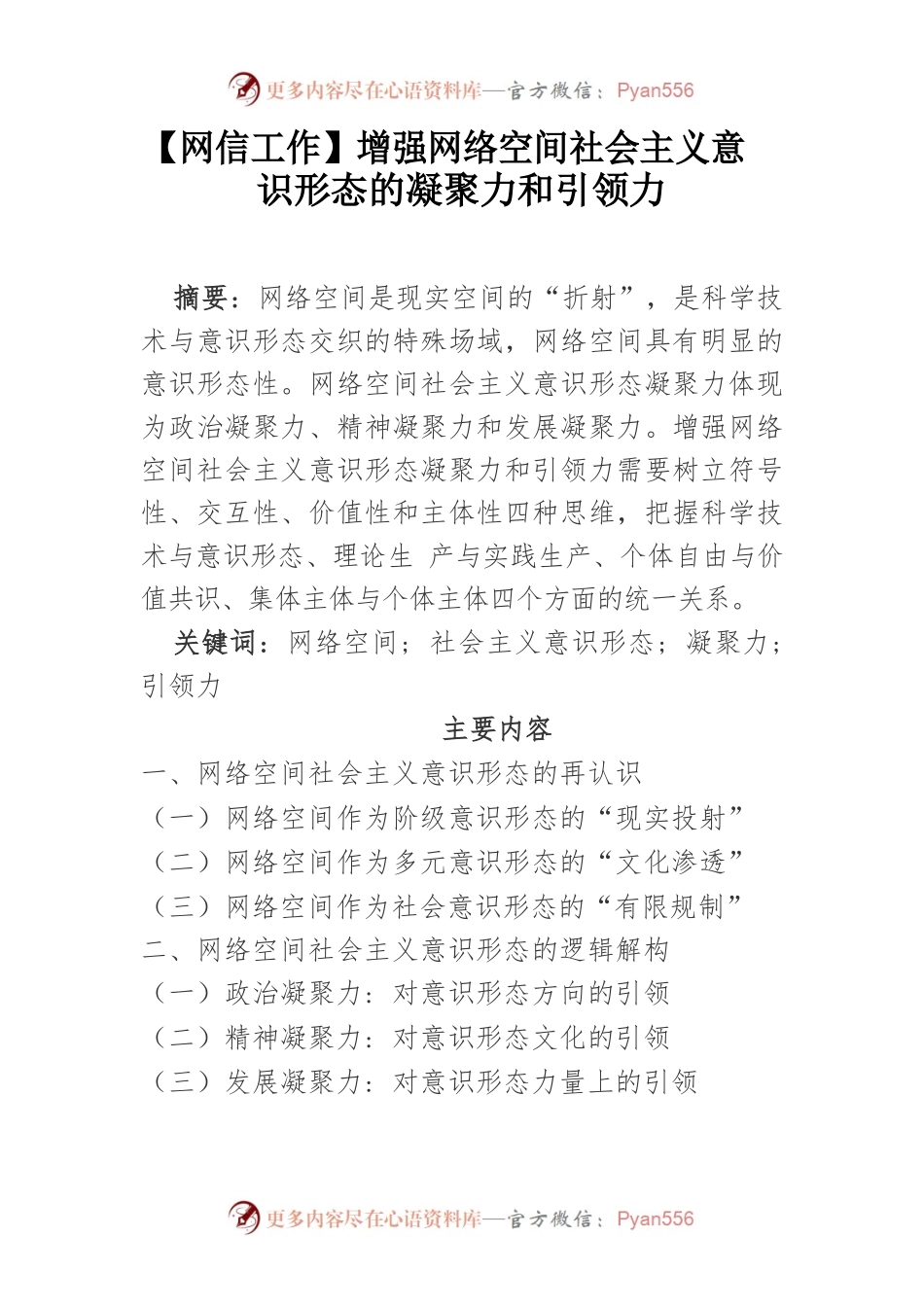 【网信工作】增强网络空间社会主义意识形态的凝聚力和引领力.docx_第1页