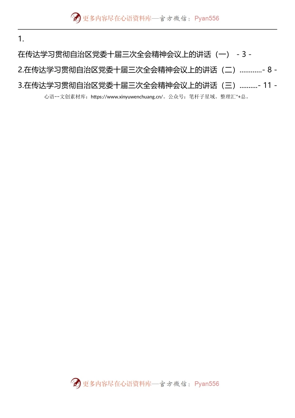 传达学习贯彻自治区党委十届三次全会精神会议上的讲话汇编（3篇）.docx_第1页